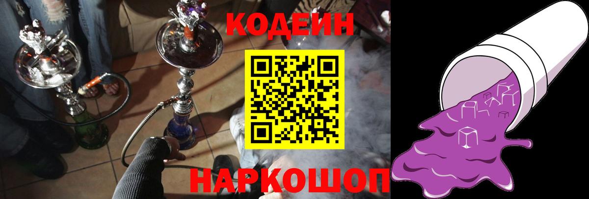 Кодеин напиток Lean (лин)  Вход с VPN  Менделеевск  Codein Purple Drank 